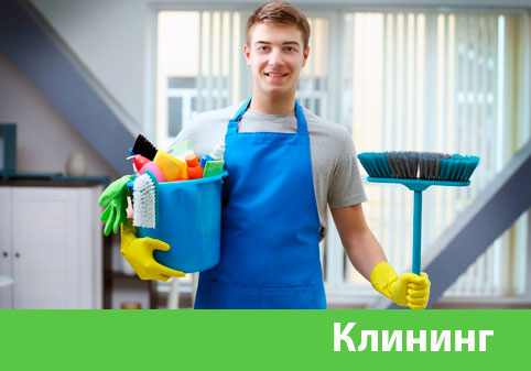 Клининг в городе Новосибирск