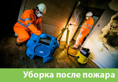 Уборка после пожара в городе Новосибирск