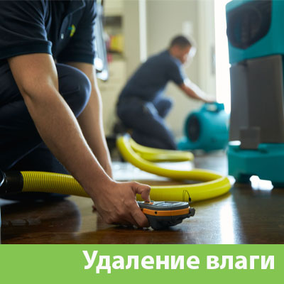 Удаление влаги после потопа в Новосибирске
